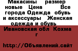 Макасины 41 размер, новые › Цена ­ 800 - Все города Одежда, обувь и аксессуары » Женская одежда и обувь   . Ивановская обл.,Кохма г.